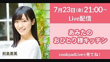 【生肉】前島亜美 - amita的1人厨房 -【第18回 免费部分】