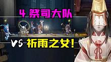 第五人格：4祭司大队VS红蝶祈雨之女！井盖太多有点晕？