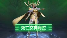 漫威超级战争-----死亡女神海拉皮肤【正义女神】愿你们与正义相伴！