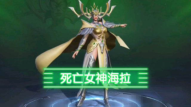 漫威超级战争-----死亡女神海拉皮肤【正义女神】愿你们与正义相伴!