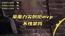 【使命召唤手游】和梨窝窝抢MVP变成了这个游戏最大的挑战 Tui 打不过！