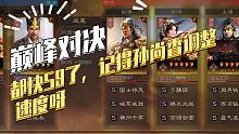 【三国志战略版】巅峰对决：都快S9了，吴骑不调速度吗？