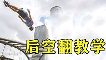 零失败的后空翻教学，初学者必学！
