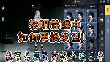 [黎明觉醒]黎明觉醒换发型技巧