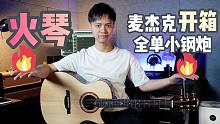 【吉他测评】全单小钢炮！新一代火琴！麦杰克2.0升级款！全单吉他-音色测听