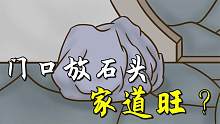 “三块石头门前放，吃喝不愁家道旺”，有何深意？说得在理吗