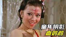 1981年上映，绝版邵氏武侠片，当年吓哭不少观众，现在看依旧害怕