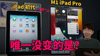 【苹果iPad编年史】从初代iPad到M1 iPad Pro，唯一没变的是？ feat. VLOG 