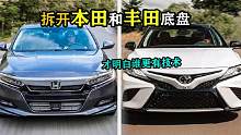 拆开本田雅阁和丰田凯美瑞的底盘！网友直呼：穷人千万别买！