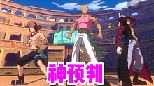 我预判了你的预判