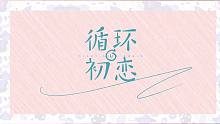【1080P】《循环初恋》情感版预告