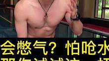 #学游泳 80%的人因为不会憋气、怕呛水而放弃了学游泳，今天#五一 分享对恐水者很友好的练习方法。