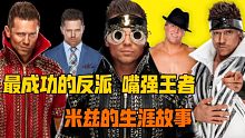 【WWE人物志】最成功的反派 米兹(The Miz)的生涯故事 纪录片