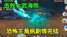 航海王燃烧意志：击败七武海熊，恐怖三角帆剧情完结
