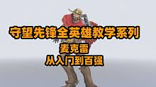 【守望必看全英雄教学】麦克雷，最好上手的长枪