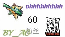 #香肠派对# 60粉献作，一个BGM都不会配的屑up