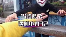 这下还敢不敢追我，小丑竟是他自己