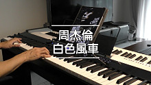 白色风车 周杰伦 钢琴版