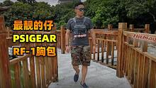 最靓的仔教你如何装 PSIGEAR最新RF-1胸包