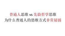 【三刻钟哲学】普通人思维vs先验哲学思维，为什么普通人的思维方式非常孱弱
