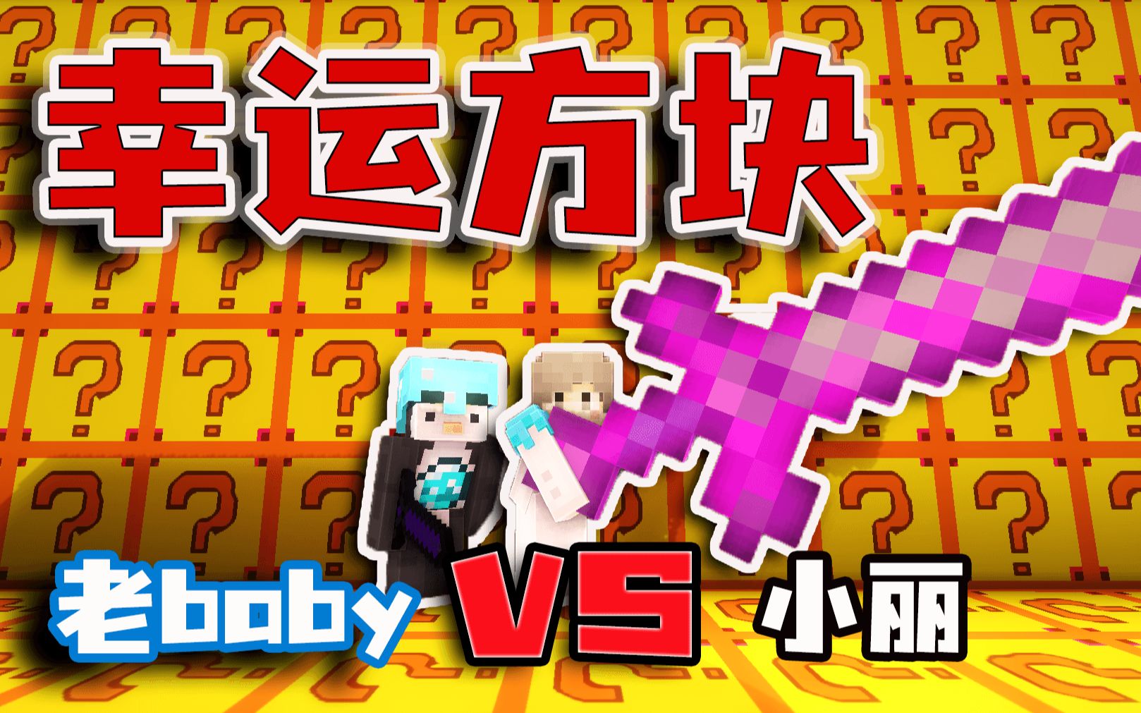 开局一个镐！谁能开到神器击败对方？幸运方块对战！