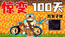 惊变100天！无限弹药？！！#18