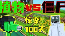 惊变100天！植物大战僵尸群？！#8