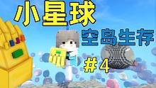 整个世界全部都是小星球！！小星球空岛生存#4
