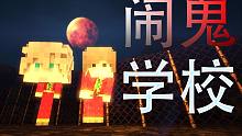 《恐怖学校》看完你还敢上学吗？我的世界恐怖解密EP.2