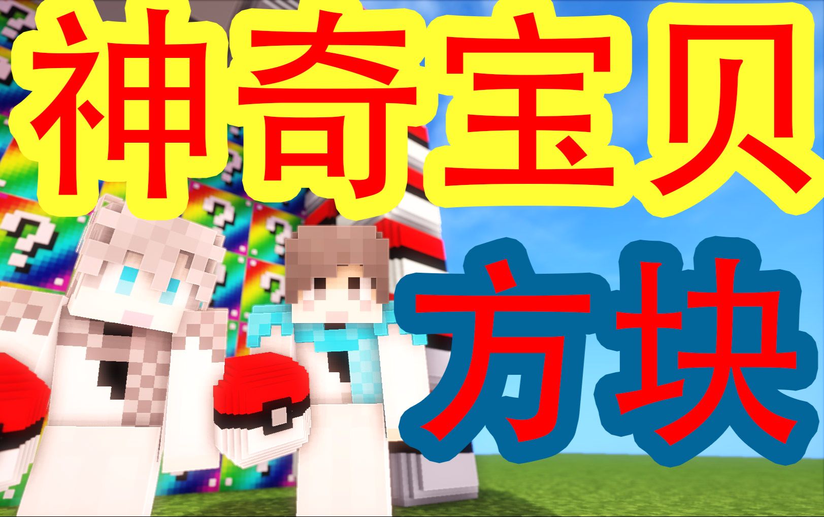 【一个小立】我的世界神奇宝贝幸运方块#3 神兽vs普通精灵