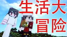 【一个小立】多人新生活大冒险1 村庄竟然爆炸了！