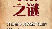 世界上最神秘、最稀有的“汗血宝马”，真的流汗如血吗？ #涨知识   #未解之谜