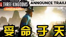 《全面战争三国》最新DLC“受命于天”预告片，张角三兄弟终于登场！