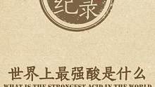 地表最强酸你知道是什么吗？#知识创作人