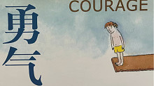 有声绘本分享 《勇气》