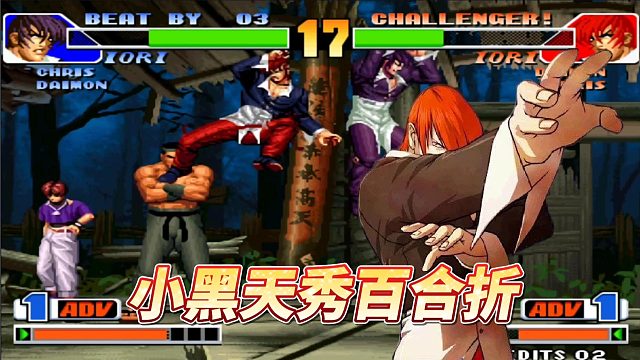 拳皇98 大魔王小黑又开始了他的统治 八神天秀百合折打蒙对手 虎牙视频 拳皇98 大魔王小黑又开始了他的统治 八神天秀百合折打蒙对手 虎牙视频