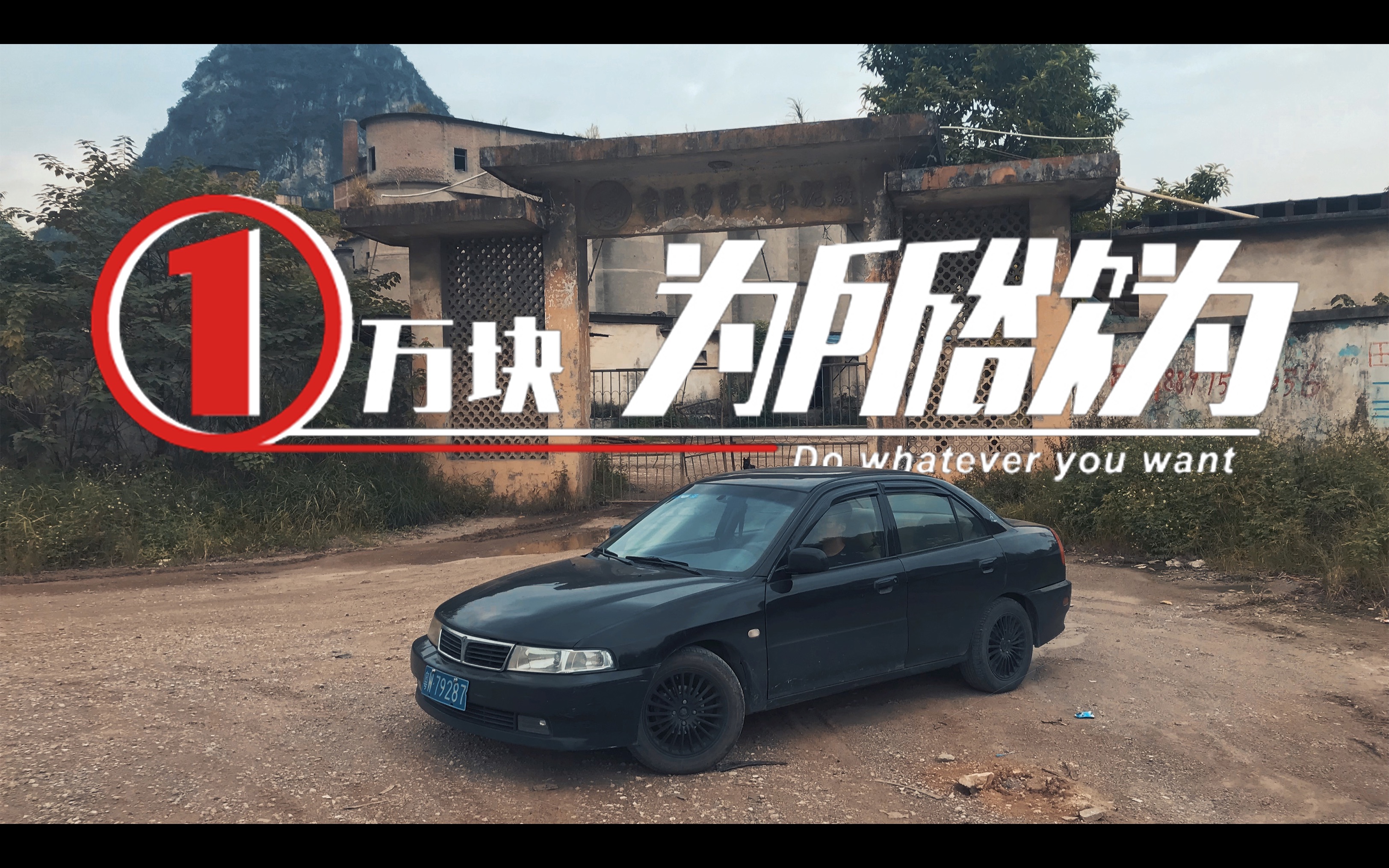 一万雅阁 三万改 最后自己推下海