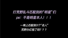 【登登登登月】《荒野乱斗》一晚上匹配到三个“明星”