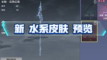 【妄想山海】山海新增的水系皮肤预览
