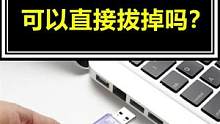 使用完U盘，能直接拔出吗？大开眼界呀 #冷知识 #知识创作人