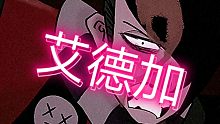 荒野乱斗艾德加