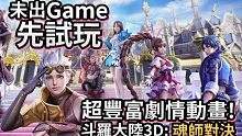 【未出Game 先試玩】超豐富劇情動畫!《斗羅大陸3D: 魂師對決》