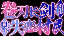 【有声小说】《卷刃长剑和某失恋村民》 预告片花发布！
