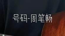 #周笔畅号码 只想听你电话