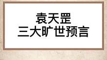 袁天罡三大旷世预言