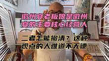 老板娘是徽州宴核心经营人，二者怎能撇清？想洗白能洗得了吗？