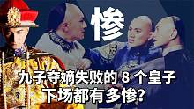 “九子夺嫡”失败的8个皇子，下场都有多惨？