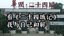 【匪子的文学】贾樟柯导演的《二十四城记》，让我与自己和解