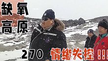 【张昕宇梁红】5900高原海拔挑战极限越野，270缺氧情绪爆发