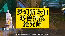 《梦幻新诛仙》珍兽挑战-绘咒师，新手攻略，技巧，野队匹配打法